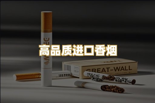 高品质进口香烟