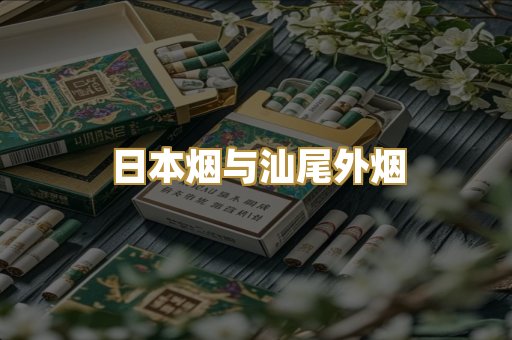 日本烟与汕尾外烟